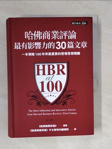 【書寶二手書T2／財經企管_XOJ】哈佛商業評論最有影響力的30篇文章_哈佛商業評論,  哈佛商業評論中文版特約翻譯群