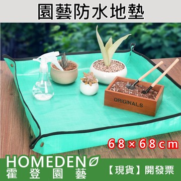 【隔日到貨】園藝防水墊 園藝地墊 換土墊 操作墊 多肉換盆 植物換盆 混土墊【HOMEDEN霍登園藝】