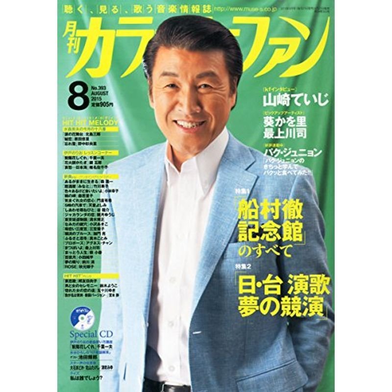 月刊カラオケファン 2015年 08 月号 雑誌