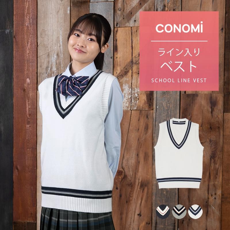 制服ベスト 女子 スクールベスト 女子 夏 CONOMi 全3種類 制服