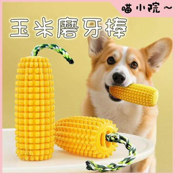 狗狗玩具 寵物玩具 狗玩具 玉米磨牙棒 磨牙玩具 狗狗耐咬玩具 寵物潔牙 磨牙玩具 狗潔牙 耐咬玩具