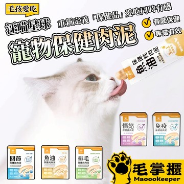 汪喵星球 保健肉泥 營養肉泥 保護品 寵物保健 毛掌櫃寵物