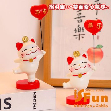 【iSFun】招財貓 可拆雙面氣球公仔擺飾/愛心(平安喜樂)