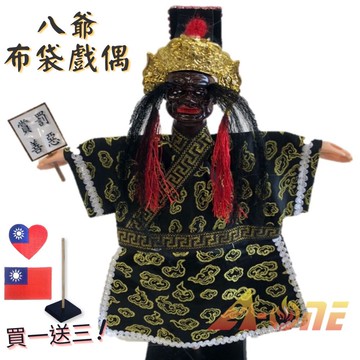 八爺 布袋戲 (送Taiwan熱燙布章 戲偶架) 古早味 雜 布偶 木偶 人偶 戲偶 手偶 玩偶 童玩 玩具