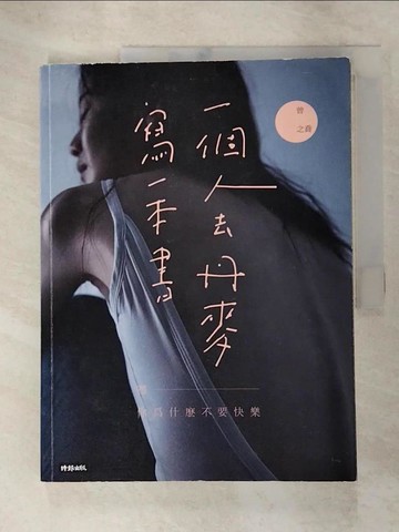 【書寶二手書T8／心靈成長_JKX】一個人去丹麥，寫一本書：嘿 你為什麼不要快樂_曾之喬