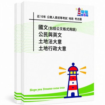 【適用116年】地政 初等考試考古題現貨|106-115近10年歷屆試題題庫本(雙版本|僅附選擇題答案)