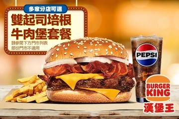 【多分店】BURGER KING 漢堡王 #GOMAJI吃喝玩樂券#電子票券#美食餐飲