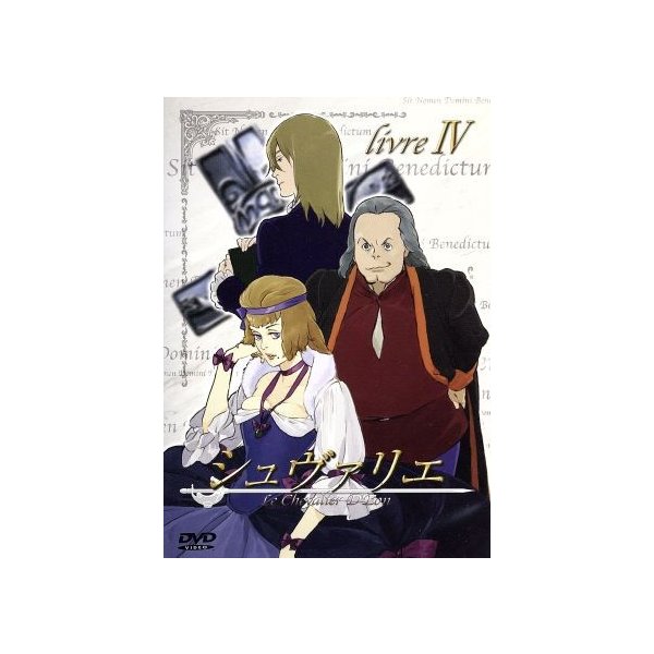 シュヴァリエ ｌｉｖｒｅ Iv 冲方丁 ｐｒｏｄｕｃｔｉｏｎ ｉ ｇ 尾崎智美 キャラクターデザイン 秦勇気 水野理紗 通販 Lineポイント最大0 5 Get Lineショッピング