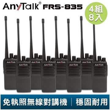 AnyTalk FRS-835 免執照無線對講機 4組8入 超薄機身 工地 戶外 露營 餐廳 公司 保全 登山 台灣現貨
