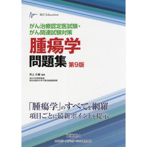 がん治療認定医試験・がん関連試験対策 腫瘍学問題集