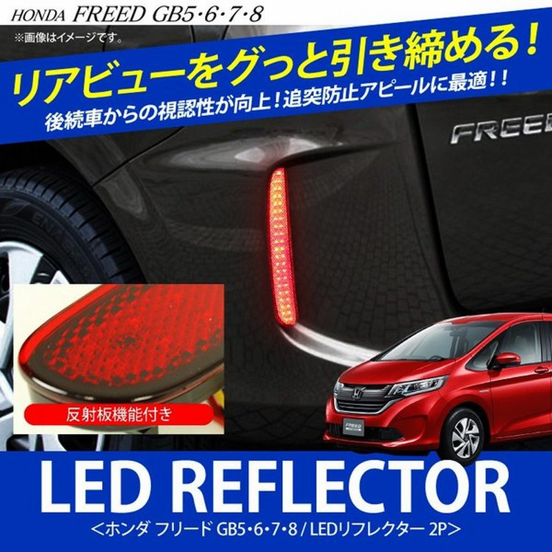 ホンダ フリード Ledリフレクター 反射板機能付き カスタムパーツ アクセサリー リア 外装 Sale 通販 Lineポイント最大0 5 Get Lineショッピング