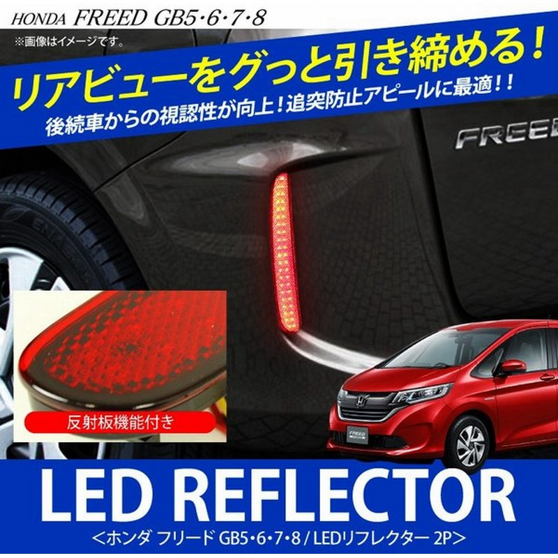 ホンダ フリード Ledリフレクター 反射板機能付き カスタムパーツ アクセサリー リア 外装 通販 Lineポイント最大0 5 Get Lineショッピング