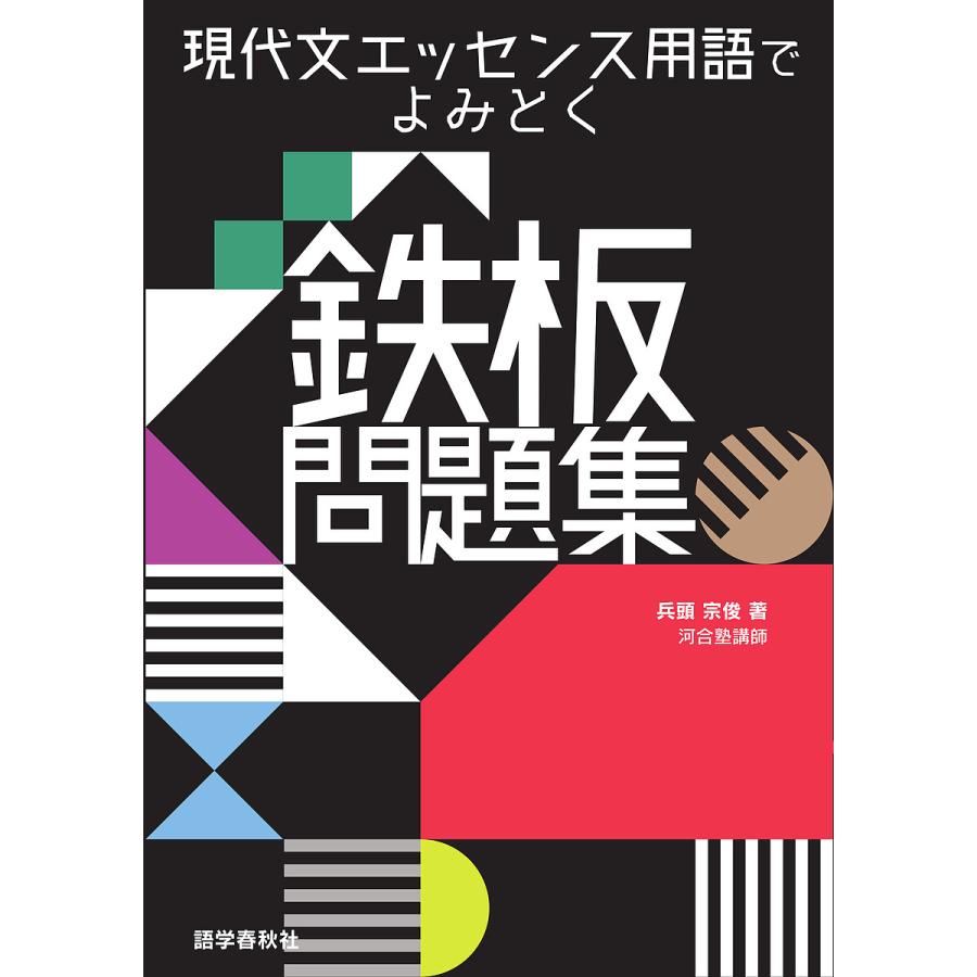 現代文エッセンス用語でよみとく鉄板問題集