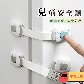安全鎖 寶寶安全鎖 兒童安全鎖 冰箱鎖 櫃子鎖 兒童鎖 寶寶鎖 兒童安全扣 防護鎖 櫥櫃 多功能安全鎖