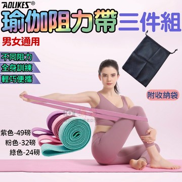 攝彩@瑜伽阻力帶三件組 奧力克斯 Aolikes 瑜珈拉伸帶 阻力 拉力帶 健身運動 重量訓練 肌力 伸展帶【全壘打★APP下單 跨店最高20%點數回饋!!】