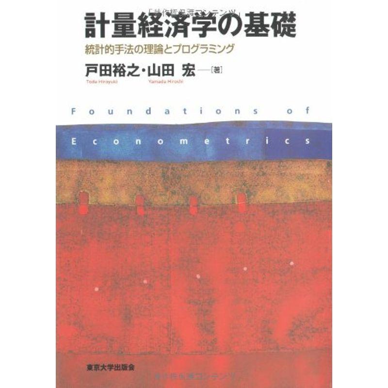 計量経済学の基礎?統計的手法の理論とプログラミング