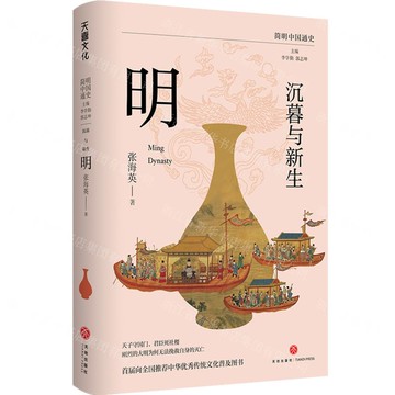 沉暮與新生(明)/簡明中國通史丨天龍圖書簡體字專賣店丨9787545576146 (tl2508)