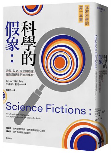 科學的假象：造假、偏見、疏忽與炒作，如何阻礙我們追尋事實【城邦讀書花園】