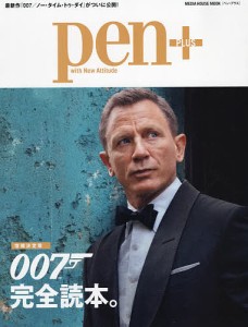 pen  007完全読本。 増補決定版
