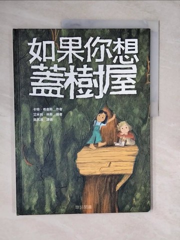 【書寶二手書T9／少年童書_ZKN】如果你想蓋樹屋_卡特．希金斯,  吳其鴻