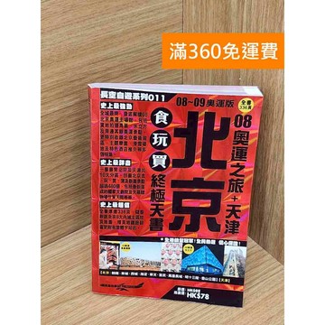 【雷根360免運】【送贈品】北京08奧運之旅+天津食玩買終極天書08~09奧運版  #九成新【P-U2994】