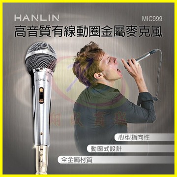 HANLIN-MIC999 好音質有線動圈金屬麥克風 有線話筒 卡拉OK大聲公家庭劇院 拉桿式喇叭音箱 教學導遊演講直播【APP享6%回饋】