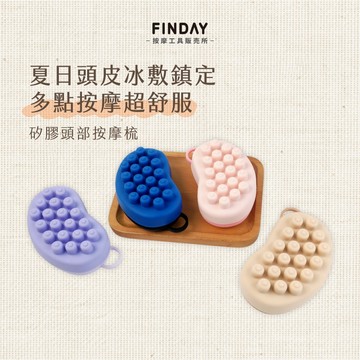 ﹝FINDAY﹞矽膠頭部按摩梳【現貨】｜冰敷按摩梳 頭部按摩梳 按摩梳 經絡梳 頭皮按摩 肩頸按摩梳 刮頭 美體指壓按摩