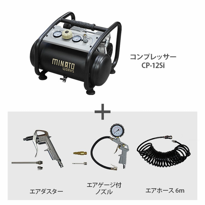 ミナト エアーコンプレッサー 静音オイルレス型 CP-12Si エアーツール3点付きセット (100V/容量12L) [エアコンプレッサー] |  LINEショッピング