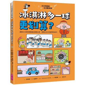 汪汪狗圖解生活數學3：冰淇淋多一球更划算？：跟著汪汪狗和瓢瓢蟲從圖像出發，解開生活中的疑問和迷思！