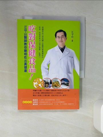 【書寶二手書T1／養生_SS2】吃對保健食品!-江守山醫師教你聰明吃出真健康_江守山
