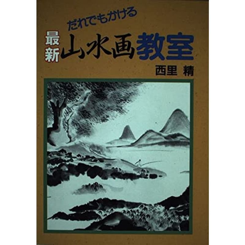 最新 山水画教室?だれでもかける