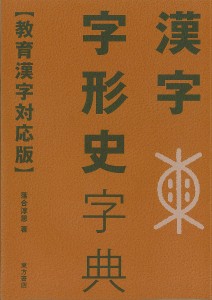 漢字字形史字典 落合淳思