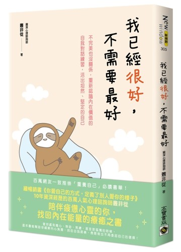 我已經很好，不需要最好：不完美也沒關係，重新認識內在價值的自我對話練習，活出坦然、堅定