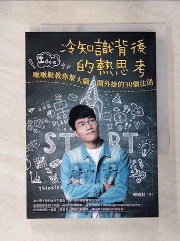 【書寶二手書T9／財經企管_XJH】冷知識背後的熱思考：啾啾鞋教你幫大腦開外掛的30個法則_啾啾鞋