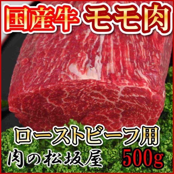 牛肉　モモ　ローストビーフ用　（F1・交雑種）　国産牛　500g