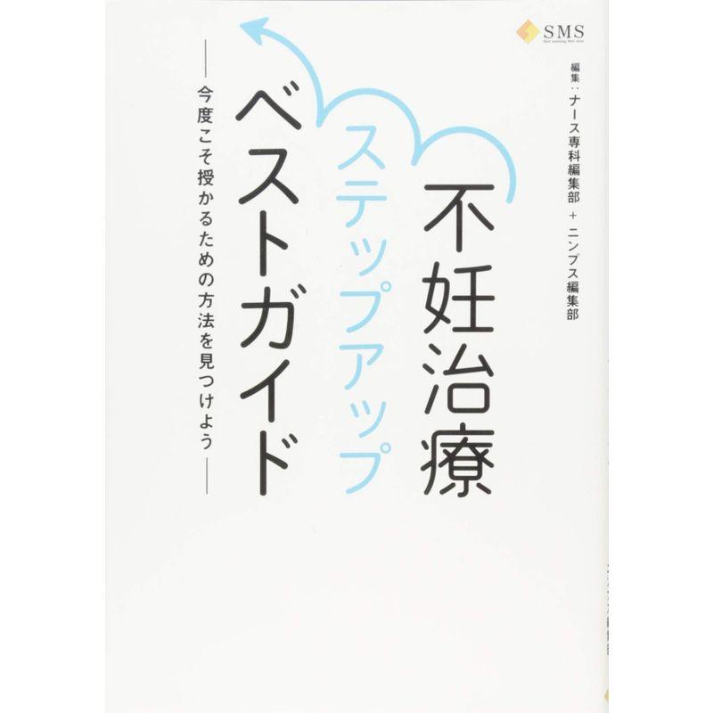 不妊治療ステップアップベストガイド