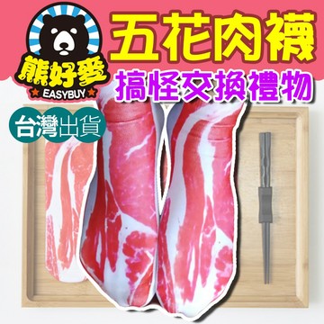【💥搞怪禮物】肉片襪子 五花肉襪子 肉片襪 梅花肉片襪 襪子 短襪  創意襪子 搞笑襪子 交換禮物 搞笑禮物 仿真食物