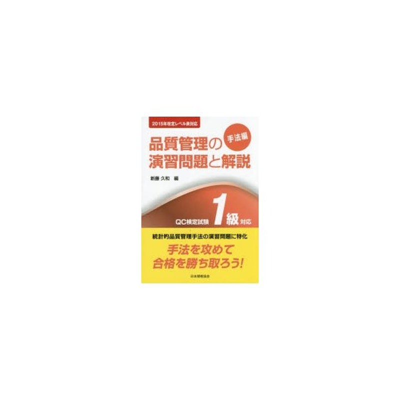 品質管理の演習問題と解説 QC検定試験1級対応 手法編 | LINEショッピング