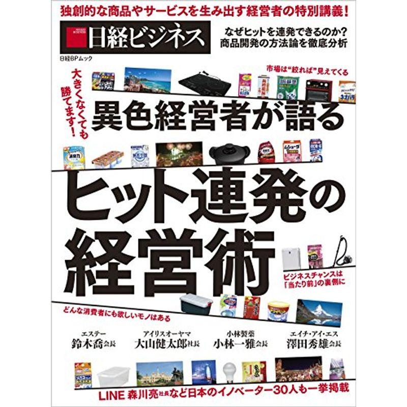 大きくなくても勝てます 異色経営者が語るヒット連発の経営術 (日経BPムック 日経ビジネス)