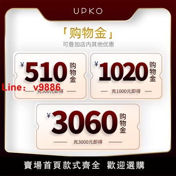 【台灣公司 超低價】UPKO專屬購物金 全店通用