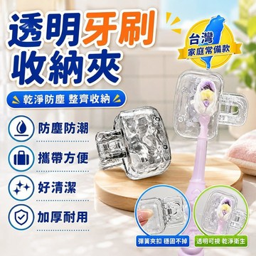 爆款🤩台灣48H出貨🤩透明牙刷收納夾 便攜式家用牙刷收納夾 便攜式旅行牙刷架 必備牙刷防塵保護罩 牙刷收納盒 牙刷保