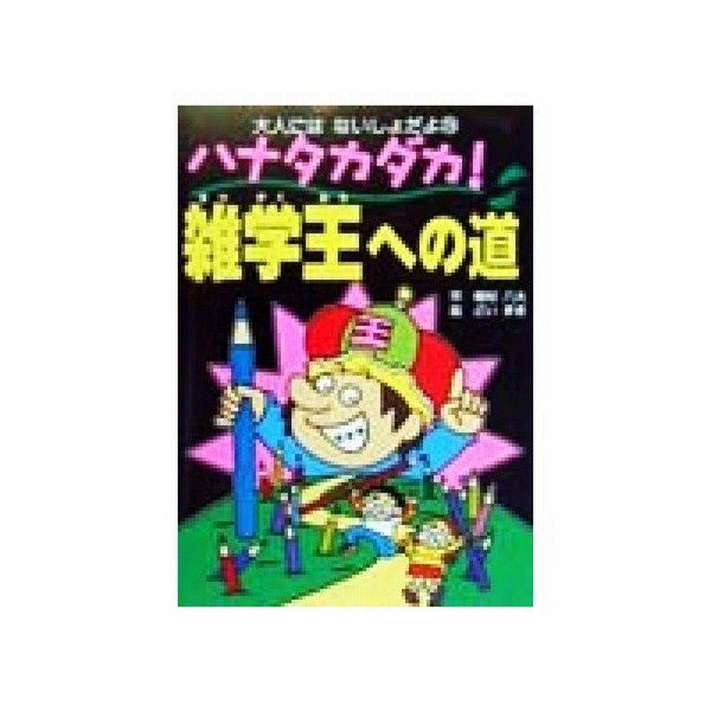 ハナタカダカ 雑学王への道 大人にはないしょだよ２６ 稲村八大 著者 どいまき 通販 Lineポイント最大0 5 Get Lineショッピング
