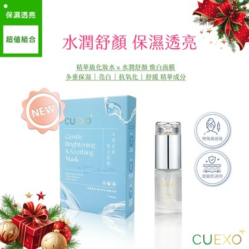 面膜x化妝水｜保濕透亮【CUEXO+水潤舒顏煥白面膜+精華級化妝水】菸鹼醯胺x傳明酸x羥基積雪草苷x玻尿酸x美白九胜肽｜保濕+透亮+舒緩｜敏感肌／醫美美容後適用 (婚禮/員工/聖誕交換禮物)