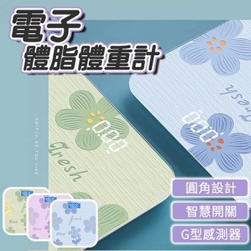 體脂體重計 電子 體重計 體脂計 體重機 體重體脂計 體脂秤 LED螢幕 電子磅秤 電子秤 體重秤