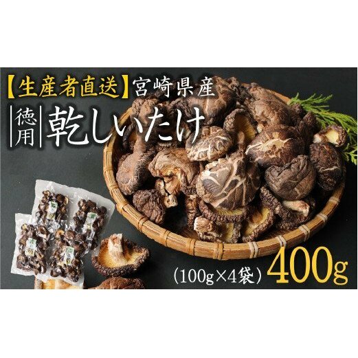 乾しいたけ320g(80g×4) 原木 乾燥 椎茸 国産 宮崎 美郷町産 干し シイタケ どんこ