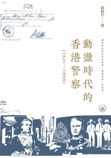 【電子書】動盪時代的香港警察（1841-1898）