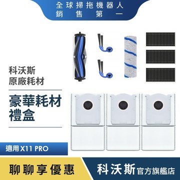 ECOVACS 科沃斯 DEEBOT X11 PRO OMNI豪華耗材禮盒