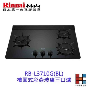 林內牌 RB-L3710G(BL) 檯面式彩焱玻璃三口爐 瓦斯爐 限定區域送基本安裝 【KW廚房世界】 【KW廚房世界】