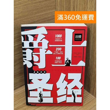 【雷根360免運】【送贈品】爵士聖經 #書斑多 #八成新【PJF1408】