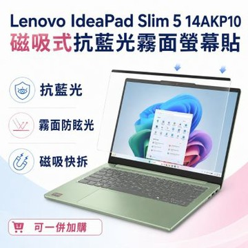 EZstick Lenovo IdeaPad Slim 5 14AKP10 磁吸式螢幕貼 抗藍光 霧面 防反光 防眩光 可拆卸